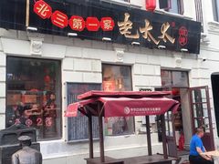 门面-北三老太太烧烤(人生一串上榜店)