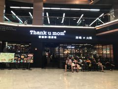 -Thank u mom非油炸健康鸡(万国广场店)