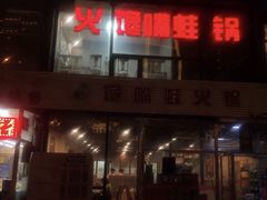 门面-馋嘴蛙火锅
