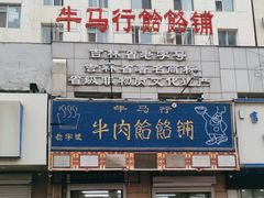 -牛马行牛肉饸饹铺(青岛街店)