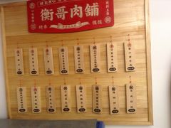 菜单-衡哥肉铺