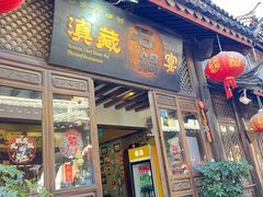 -滇藏石锅宴(崇仁巷老店)