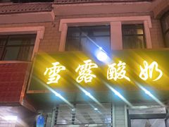 -雪露酸奶