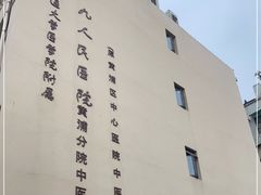 -上海交通大学医学院附属第九人民医院黄浦分院(中医门诊部)