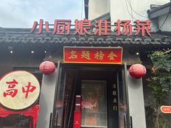 -小厨娘金榜题名(夫子庙秦淮河店)