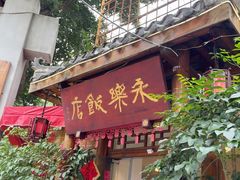 -永乐饭店