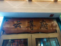 -云尊府云南菜·蒸汽石锅鱼(学清路店)