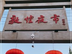 -敦煌夜市