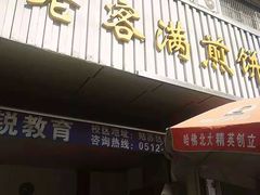 门面-老客满蛋饼(双塔市集店)