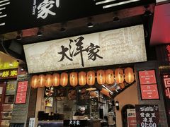 -大洋家·潮汕鱼鲜·花胶砂锅粥(天河东路店)