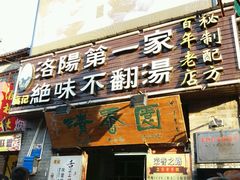 门面-高记清香园绝味不翻汤