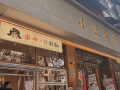 -小豆海棠(人民南路店)