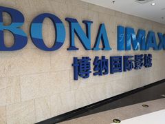 -博纳国际影城IMAX(中央大道店)