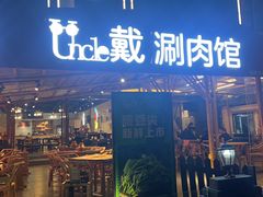-戴叔叔龙虾馆·麻辣小龙虾