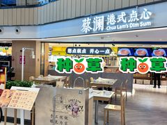 -蔡澜点心·粤菜(西单大悦城店)
