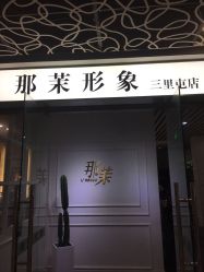 -变画·发型STUDIO