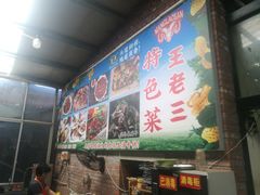 -泰山王老三串店(海大广场店)