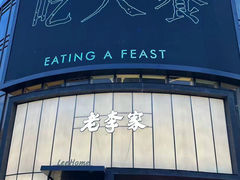 -老李家土菜馆·安吉地标美食