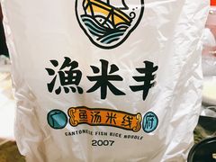 -渔米丰·广府鱼汤米线(光明广场店)