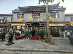 -郝鸿来火烧(古城店)