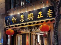 -老正兴菜馆(福州路店)