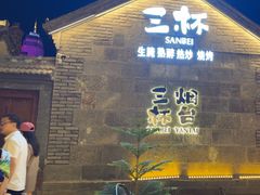 -三杯赤運·中式小酒馆(所城里店)