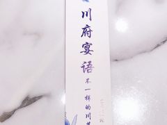 -川府宴语烤鱼川菜家常菜(梨园店)