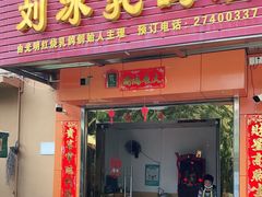 门面-光明刘冰乳鸽店(光明法政北路店)