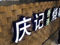 -庆记香港烧味小馆(浦东机场店)