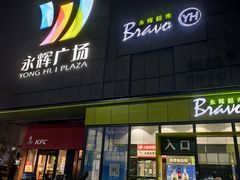 -永辉超市(鲁谷店)