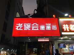 门面-老碗会·陕西手工面(燕南路店)