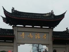 -鸡鸣赐茶(鸡鸣寺路店)