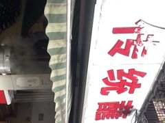-汝萍传统蘸水菜(春华路总店)