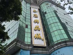 -泰康仰忠精品批发城