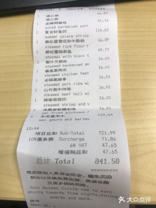 夏宫·中国大饭店(中国国际贸易中心店)账单图片