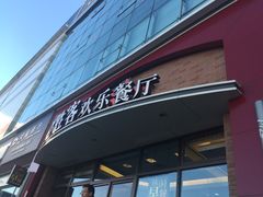 -必胜客(欧亚卖场店)