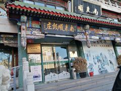 门面-南来顺饭庄·清真(南菜园店)