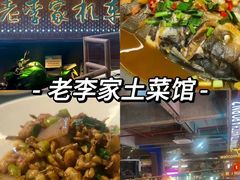 -老李家土菜馆·安吉地标美食