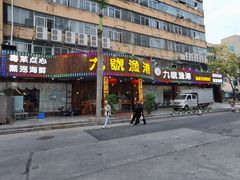 门面-九號渔港·蒸汽海鲜·粤菜茶点(八卦岭店)