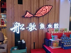 -船歌·鱼水饺青岛菜(枫蓝国际购物中心店)