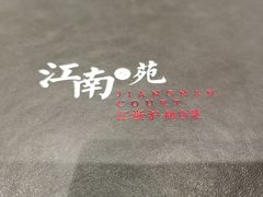 菜单-江南苑精菜坊