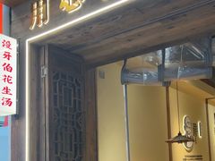 -没牙伯花生汤店(老药洲店)