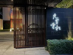 -九里云松·天香餐厅