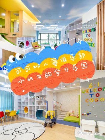 可可树儿童俱乐部小朋友的学习乐园