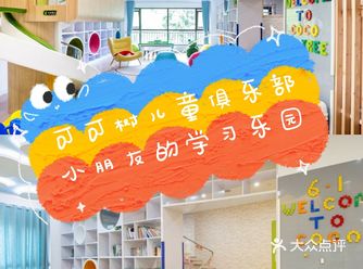 可可树儿童俱乐部小朋友的学习乐园
