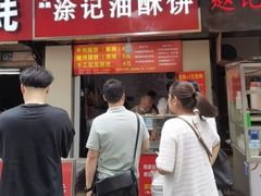 -涂记油酥饼(江汉三路店)