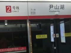 -尹山湖(地铁站)