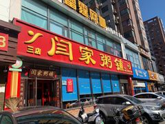 -闫家粥铺(东盛大街店)
