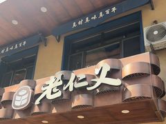 -老仁义·清真菜(太古街店)