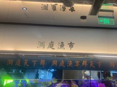 -望湘园·洞庭渔宴(浦江欢乐颂店)